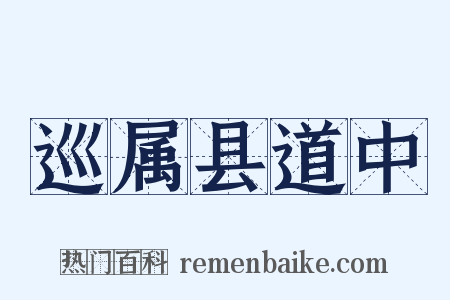 巡属县道中是什么意思的图片